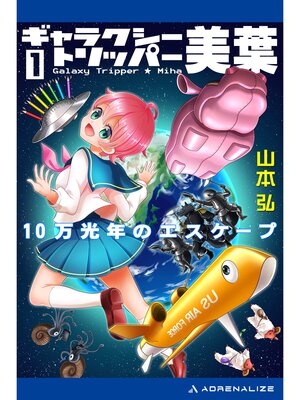 cover image of ギャラクシー・トリッパー美葉（1）　10万光年のエスケープ